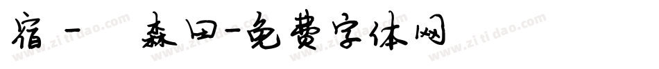 宿 - 陈森田字体转换